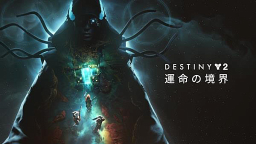 画像ギャラリー No.001のサムネイル画像 / 「Destiny 2：運命の境界」，新ロケーション「ケプラー」，アーマーの変更，ビルド作成などについて開発者が解説するライブ配信を実施