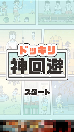画像ギャラリー No.001のサムネイル画像 / 知恵とアイテムを駆使して回避せよ！　スマホ向け謎解き型脱出ゲーム「ドッキリ神回避　-脱出ゲーム」を紹介する「（ほぼ）日刊スマホゲーム通信」第1386回