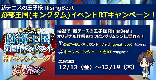 画像ギャラリー No.002のサムネイル画像 / 「新テニスの王子様 RisingBeat」，オリジナルデザインのリムジンに乗れる“跡部王国建国記念 Twitterキャンペーン”を開催