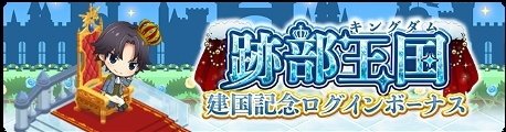 画像ギャラリー No.002のサムネイル画像 / 「新テニスの王子様 RisingBeat」で“跡部王国（キングダム）建国記念”のイベントが開催