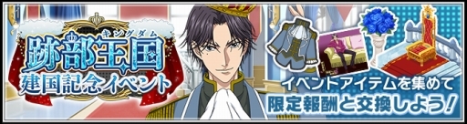 画像ギャラリー No.004のサムネイル画像 / 「新テニスの王子様 RisingBeat」で“跡部王国（キングダム）建国記念”のイベントが開催