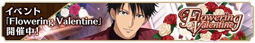 画像ギャラリー No.005のサムネイル画像 / 「新テニスの王子様 RisingBeat」，バレンタイン追加キャンペーンがスタート