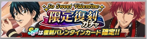 画像ギャラリー No.008のサムネイル画像 / 「新テニスの王子様 RisingBeat」，バレンタイン追加キャンペーンがスタート