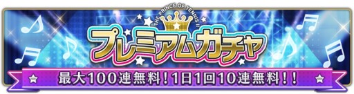 画像ギャラリー No.006のサムネイル画像 / 「新テニスの王子様 RisingBeat」，テニラビ4周年記念キャンペーンを11月28日に開始