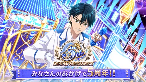 画像ギャラリー No.001のサムネイル画像 / 「新テニスの王子様 RisingBeat」，“テニラビ5周年記念キャンペーン 第二弾”開催中