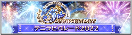 画像ギャラリー No.002のサムネイル画像 / 「新テニスの王子様 RisingBeat」，“テニラビ5周年記念キャンペーン 第二弾”開催中