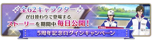 画像ギャラリー No.003のサムネイル画像 / 「新テニスの王子様 RisingBeat」，“テニラビ5周年記念キャンペーン 第二弾”開催中