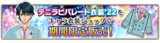画像ギャラリー No.008のサムネイル画像 / 「新テニスの王子様 RisingBeat」，“テニラビ5周年記念キャンペーン 第二弾”開催中