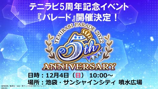 画像ギャラリー No.001のサムネイル画像 / 「新テニスの王子様 RisingBeat」５周年記念イベント，“パレード”を12月４日10:00から開催