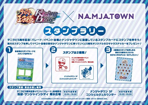 画像ギャラリー No.005のサムネイル画像 / 「新テニスの王子様 RisingBeat」５周年記念イベント，“パレード”を12月４日10:00から開催