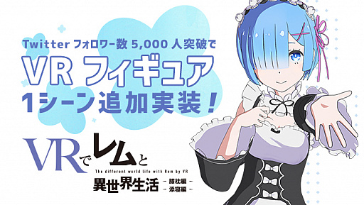画像ギャラリー No.004のサムネイル画像 / レムの膝枕や添い寝を実体験できる!?　スマホ向けVRアプリ「VRでレムと異世界生活〜膝枕編」と「添寝編」が5月26日に配信