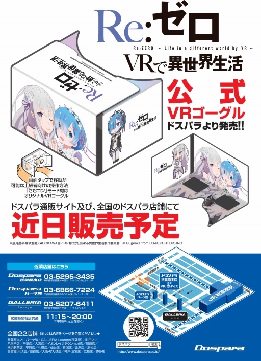 画像ギャラリー No.001のサムネイル画像 / ドスパラ,「Re:ゼロ」のVRアプリ公式となるスマートフォン用VRゴーグルを発売。税込2138円