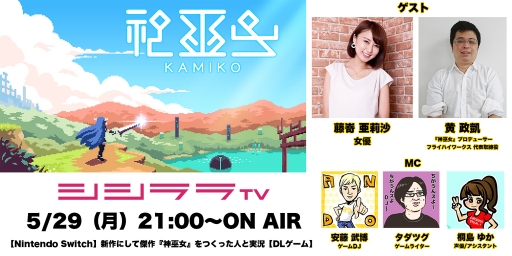 画像ギャラリー No.001のサムネイル画像 / シシララTV，5月29日の配信ではアクションゲーム「神巫女-カミコ-」をプレイ