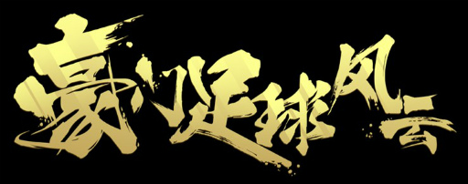 画像ギャラリー No.002のサムネイル画像 / モブキャストが新作「モバサカ CHAMPIONS MANAGER」を発表！国際プロサッカー選手会のライセンスを取得した，本格SLGに