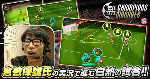 画像ギャラリー No.001のサムネイル画像 / 「モバサカ CHAMPIONS MANAGER」，ゲーム内実況に倉敷保雄さんを起用