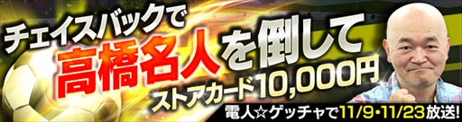 画像ギャラリー No.001のサムネイル画像 / 「モバサカ CHAMPIONS MANAGER」，高橋名人と対戦する「350万DL記念キャンペーン」を開催