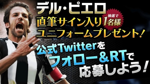画像ギャラリー No.001のサムネイル画像 / 「モバサカ CHAMPIONS MANAGER」，アレッサンドロ・デル・ピエロ氏とのコラボが開催