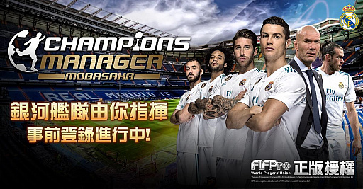 画像ギャラリー No.001のサムネイル画像 / 「モバサカ CHAMPIONS MANAGER」，繁体字圏で事前登録を開始