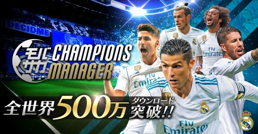 画像ギャラリー No.001のサムネイル画像 / 「モバサカ CHAMPIONS MANAGER」，世界累計500万DL突破記念キャンペーンが開催