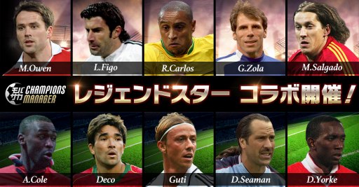 画像ギャラリー No.001のサムネイル画像 / 「モバサカ CHAMPIONS MANAGER」，レジェンド10名が登場する「レジェンドスターコラボ」が7月20日より開催