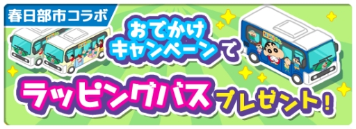 画像ギャラリー No.007のサムネイル画像 / 街作りゲーム「クレヨンしんちゃん 一致団ケツ！かすかべシティ大開発」が配信開始