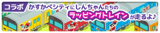 画像ギャラリー No.009のサムネイル画像 / 街作りゲーム「クレヨンしんちゃん 一致団ケツ！かすかべシティ大開発」が配信開始