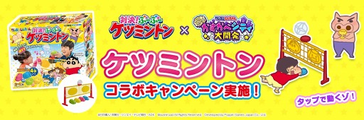 画像ギャラリー No.001のサムネイル画像 / 「クレヨンしんちゃん 一致団ケツ！かすかべシティ大開発」，卓上版バドミントン「クレヨンしんちゃん 対決！ぶーぶーケツミントン」のコラボを10月13日より実施