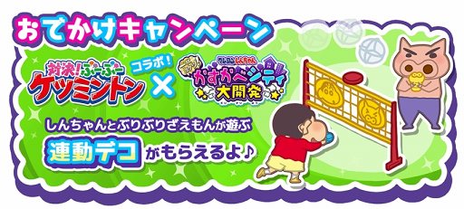 画像ギャラリー No.002のサムネイル画像 / 「クレヨンしんちゃん 一致団ケツ！かすかべシティ大開発」，卓上版バドミントン「クレヨンしんちゃん 対決！ぶーぶーケツミントン」のコラボを10月13日より実施