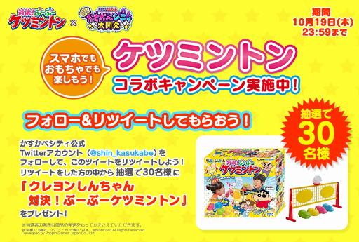 画像ギャラリー No.004のサムネイル画像 / 「クレヨンしんちゃん 一致団ケツ！かすかべシティ大開発」，卓上版バドミントン「クレヨンしんちゃん 対決！ぶーぶーケツミントン」のコラボを10月13日より実施