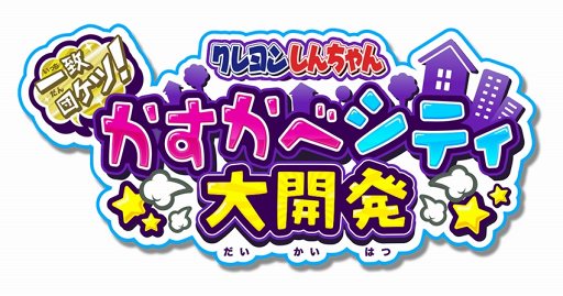 画像ギャラリー No.006のサムネイル画像 / 「クレヨンしんちゃん 一致団ケツ！かすかべシティ大開発」，卓上版バドミントン「クレヨンしんちゃん 対決！ぶーぶーケツミントン」のコラボを10月13日より実施