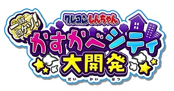 画像ギャラリー No.002のサムネイル画像 / 「クレしん かすかべシティ大開発」，3DSソフト「クレヨンしんちゃん　激アツ！おでんわ〜るど大コン乱！！」とコラボ