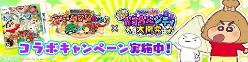 画像ギャラリー No.004のサムネイル画像 / 「クレしん かすかべシティ大開発」，3DSソフト「クレヨンしんちゃん　激アツ！おでんわ〜るど大コン乱！！」とコラボ