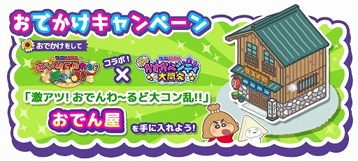 画像ギャラリー No.005のサムネイル画像 / 「クレしん かすかべシティ大開発」，3DSソフト「クレヨンしんちゃん　激アツ！おでんわ〜るど大コン乱！！」とコラボ