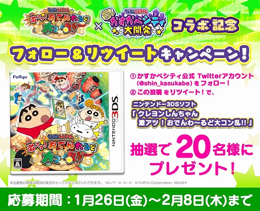 画像ギャラリー No.006のサムネイル画像 / 「クレしん かすかべシティ大開発」，3DSソフト「クレヨンしんちゃん　激アツ！おでんわ〜るど大コン乱！！」とコラボ