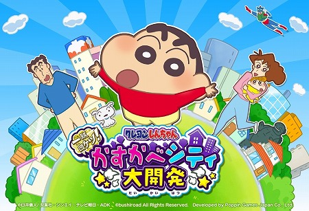 画像ギャラリー No.001のサムネイル画像 / 「クレしん かすかべシティ大開発」，1周年記念キャンペーンを開催