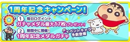 画像ギャラリー No.004のサムネイル画像 / 「クレしん かすかべシティ大開発」，1周年記念キャンペーンを開催