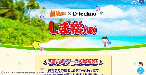 画像ギャラリー No.001のサムネイル画像 / 「おそ松さん」を題材にした新作ゲームアプリ「しま松」（仮称）が発表。マーベラスとディ・テクノによる共同開発