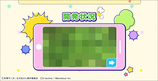 画像ギャラリー No.003のサムネイル画像 / 「おそ松さん」を題材にした新作ゲームアプリ「しま松」（仮称）が発表。マーベラスとディ・テクノによる共同開発