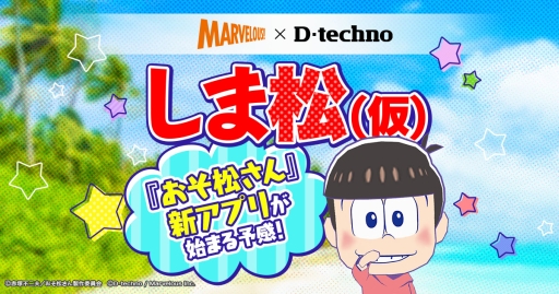 画像ギャラリー No.005のサムネイル画像 / 「おそ松さん」を題材にした新作ゲームアプリ「しま松」（仮称）が発表。マーベラスとディ・テクノによる共同開発