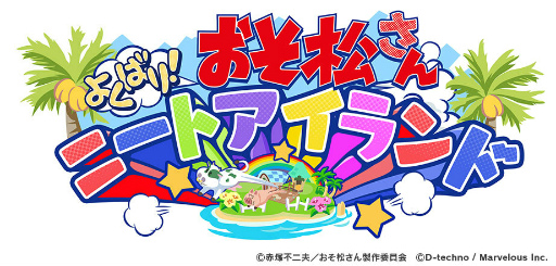 画像ギャラリー No.001のサムネイル画像 / スマホ向け牧場ゲーム「おそ松さん よくばり！ニートアイランド」のPVが公開に。3Dモデルで動く6つ子達の姿や島内での生活を確認できる