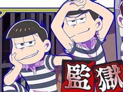 「しま松」，囚人衣装やデコアイテムが手に入る新イベントを開催