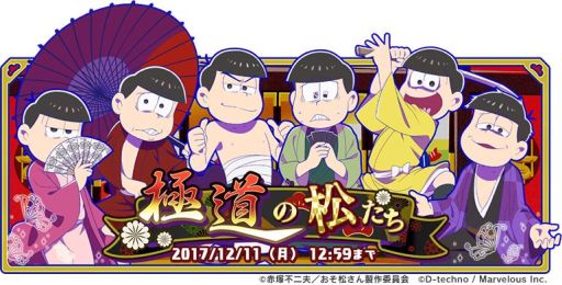 画像ギャラリー No.001のサムネイル画像 / 「おそ松さん よくばり！ニートアイランド」でイベント「極道の松たち」が開始