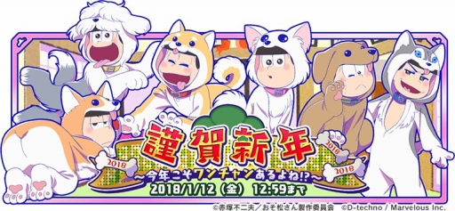 画像ギャラリー No.002のサムネイル画像 / 「しま松」，戌年をテーマにした期間限定の正月イベントが開催
