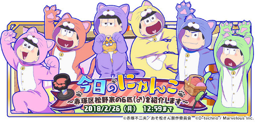 画像ギャラリー No.001のサムネイル画像 / 「おそ松さん よくばり！ニートアイランド」，今日のにゃんこイベントが開始