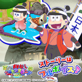 画像ギャラリー No.005のサムネイル画像 / 「おそ松さん よくばり！ニートアイランド」，今日のにゃんこイベントが開始