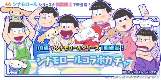 画像ギャラリー No.007のサムネイル画像 / 「しま松」，シナモロールとのコラボが本日開催。衣装＆デコが登場
