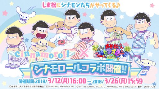 画像ギャラリー No.008のサムネイル画像 / 「しま松」，シナモロールとのコラボが本日開催。衣装＆デコが登場