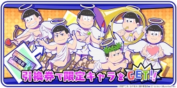 画像ギャラリー No.001のサムネイル画像 / 「しま松」，天使の6つ子や限定デコが獲得できる期間限定イベントを開催