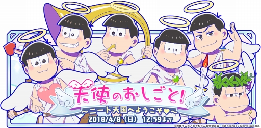 画像ギャラリー No.003のサムネイル画像 / 「しま松」，天使の6つ子や限定デコが獲得できる期間限定イベントを開催
