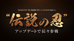 画像ギャラリー No.002のサムネイル画像 / 「NARUTO TO BORUTO シノビストライカー」，自来也役の大塚芳忠さんがナレーションを務めるCM第3弾が公開